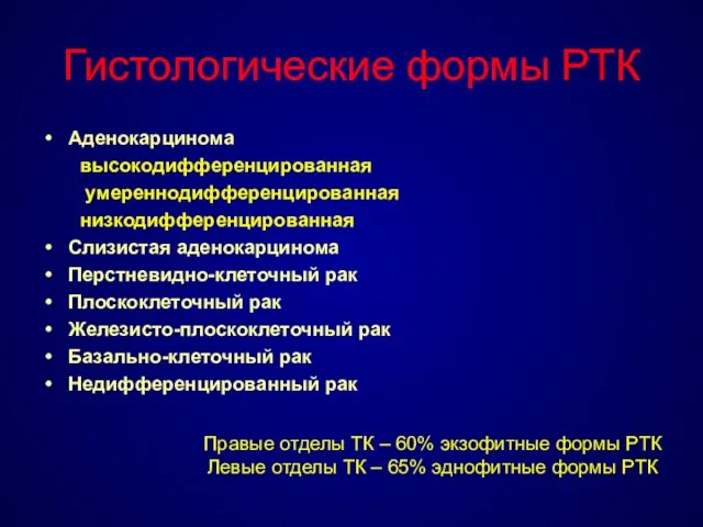 Гистологические формы РТК Аденокарцинома высокодифференцированная умереннодифференцированная низкодифференцированная Слизистая аденокарцинома Перстневидно-клеточный рак