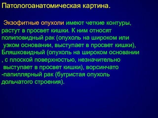 Патологоанатомическая картина. Экзофитные опухоли имеют четкие контуры, растут в просвет кишки.