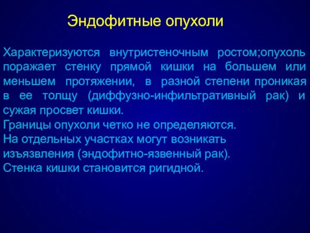 Эндофитные опухоли Характеризуются внутристеночным ростом;опухоль поражает стенку прямой кишки на большем