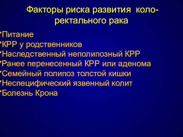 Факторы риска развития коло- ректального рака Питание КРР у родственников Наследственный