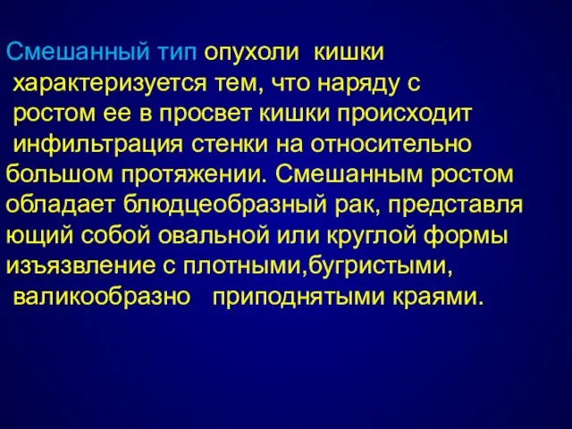 Смешанный тип опухоли кишки характеризуется тем, что наряду с ростом ее