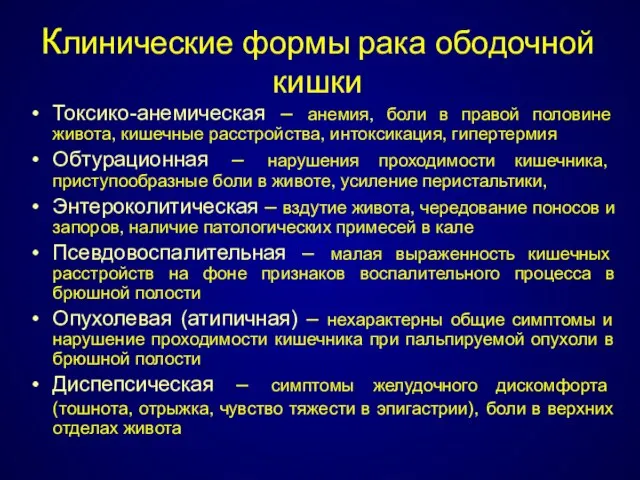 Клинические формы рака ободочной кишки Токсико-анемическая – анемия, боли в правой