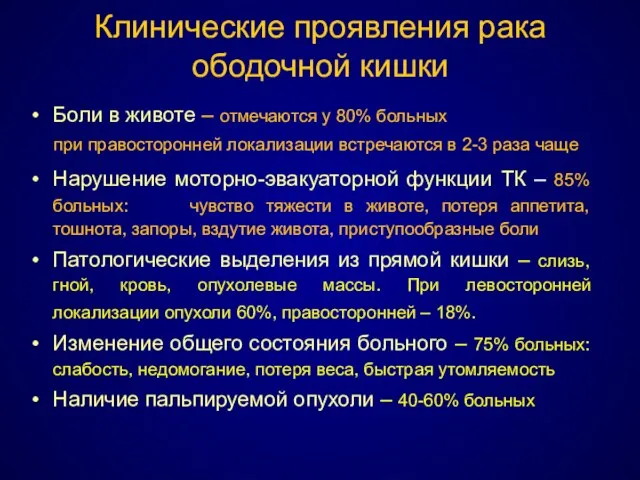 Клинические проявления рака ободочной кишки Боли в животе – отмечаются у