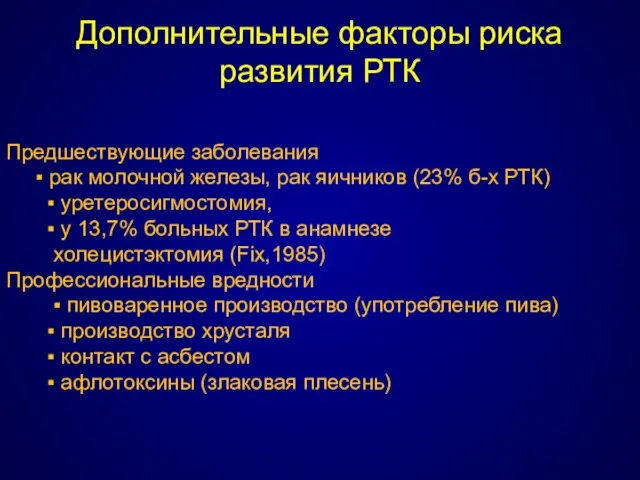 Дополнительные факторы риска развития РТК Предшествующие заболевания ▪ рак молочной железы,