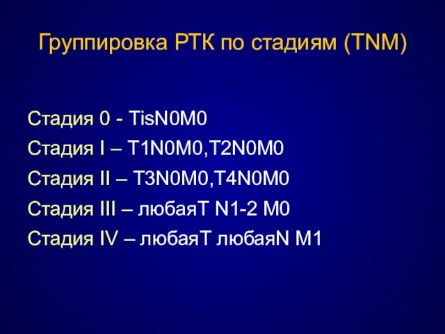 Группировка РТК по стадиям (TNM) Стадия 0 - ТisN0М0 Стадия I