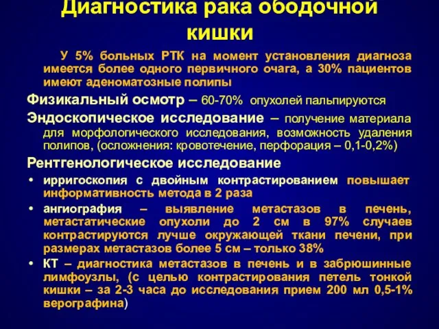 Диагностика рака ободочной кишки У 5% больных РТК на момент установления