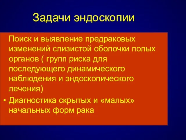 Задачи эндоскопии Поиск и выявление предраковых изменений слизистой оболочки полых органов