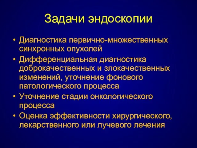 Задачи эндоскопии Диагностика первично-множественных синхронных опухолей Дифференциальная диагностика доброкачественных и злокачественных