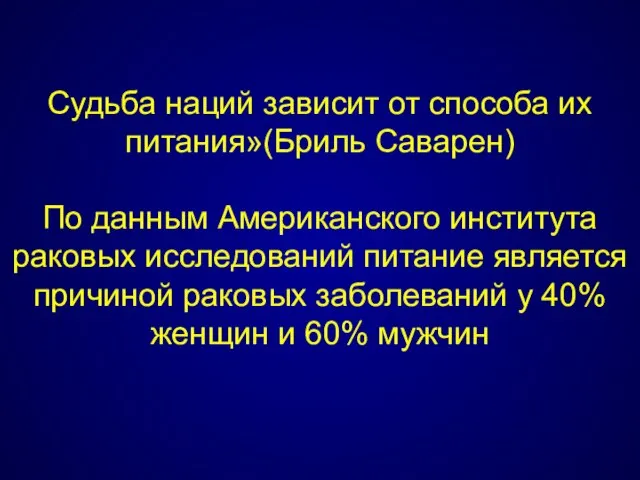 Судьба наций зависит от способа их питания»(Бриль Саварен) По данным Американского