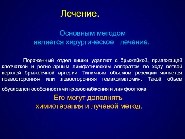 Лечение. Основным методом является хирургическое лечение. Пораженный отдел кишки удаляют с