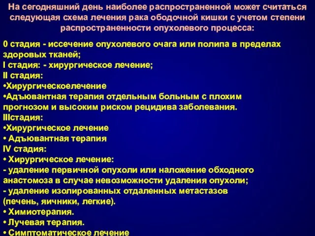 На сегодняшний день наиболее распространенной может считаться следующая схема лечения рака