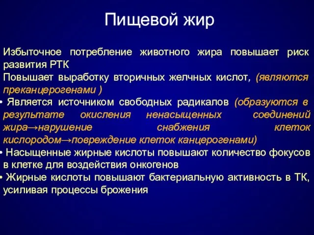 Пищевой жир Избыточное потребление животного жира повышает риск развития РТК Повышает