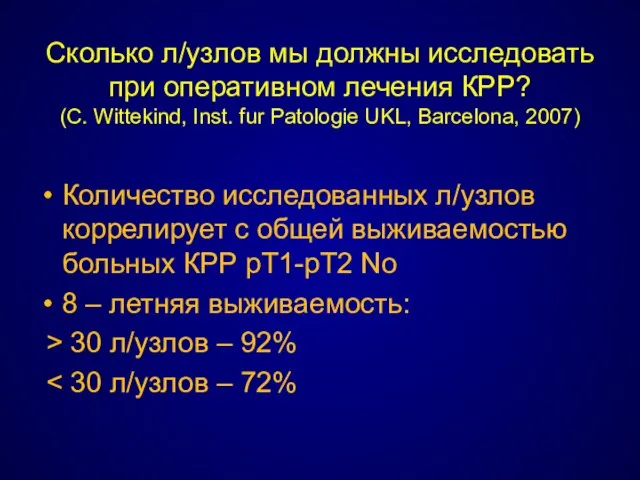 Сколько л/узлов мы должны исследовать при оперативном лечения КРР? (С. Wittekind,