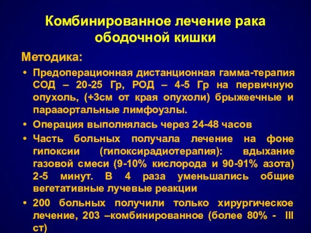 Комбинированное лечение рака ободочной кишки Методика: Предоперационная дистанционная гамма-терапия СОД –