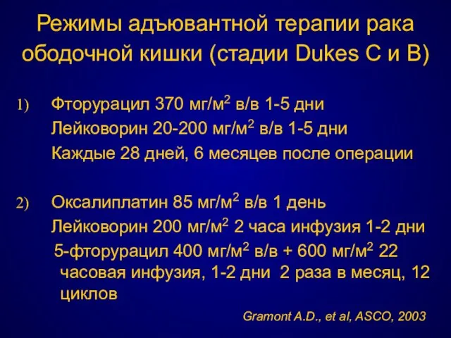 Режимы адъювантной терапии рака ободочной кишки (стадии Dukes C и В)