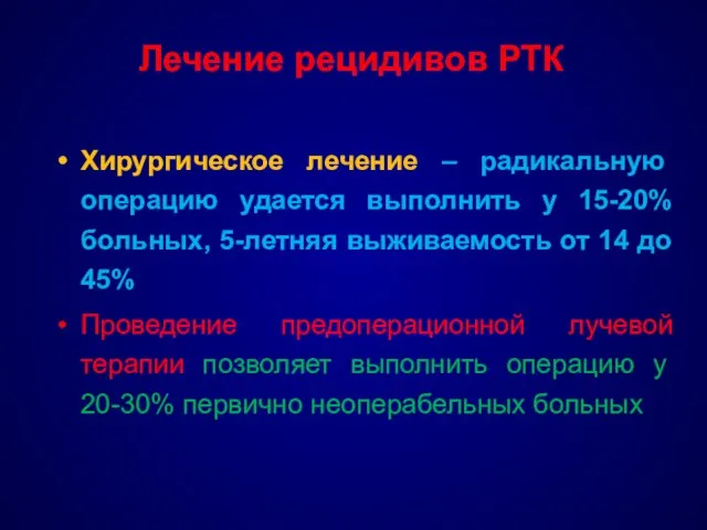 Лечение рецидивов РТК Хирургическое лечение – радикальную операцию удается выполнить у