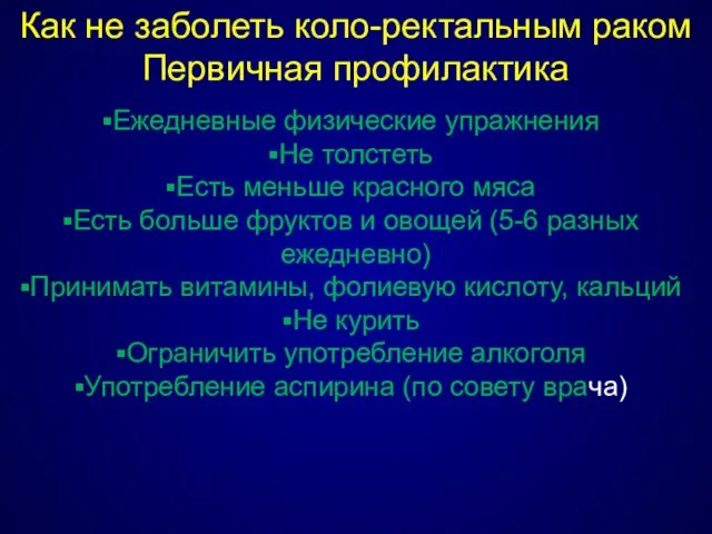 Как не заболеть коло-ректальным раком Первичная профилактика Ежедневные физические упражнения Не