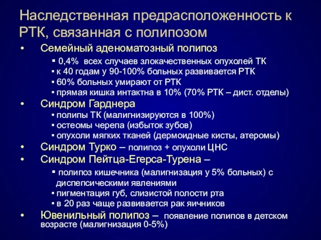 Наследственная предрасположенность к РТК, связанная с полипозом Семейный аденоматозный полипоз ▪