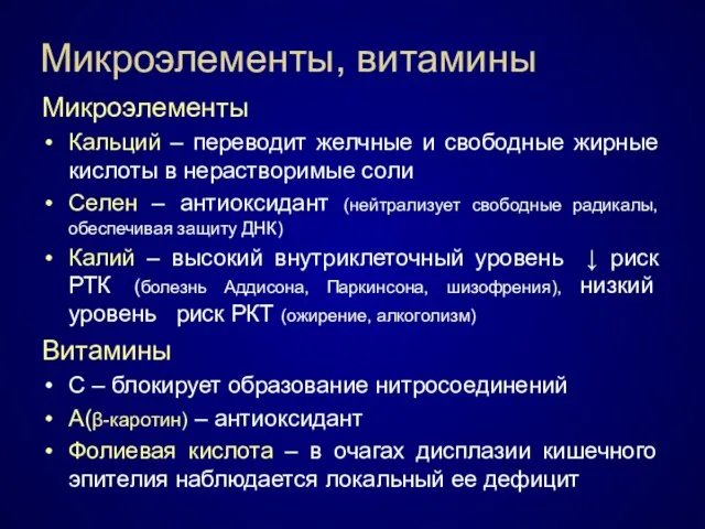 Микроэлементы, витамины Микроэлементы Кальций – переводит желчные и свободные жирные кислоты