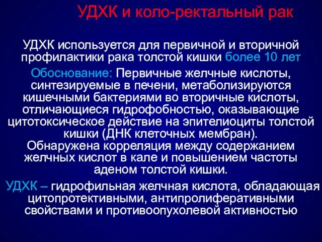 УДХК и коло-ректальный рак УДХК используется для первичной и вторичной профилактики