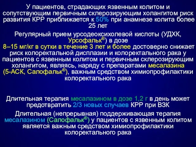 У пациентов, страдающих язвенным колитом и сопутствующим первичным склерозирующим холангитом риск