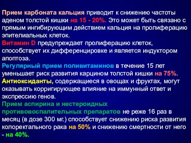 Прием карбоната кальция приводит к снижению частоты аденом толстой кишки на