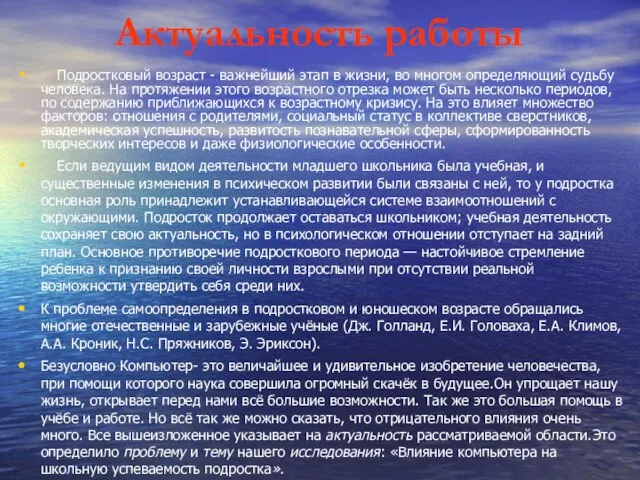 Актуальность работы Подростковый возраст - важнейший этап в жизни, во многом