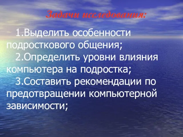 Задачи исследования: 1.Выделить особенности подросткового общения; 2.Определить уровни влияния компьютера на