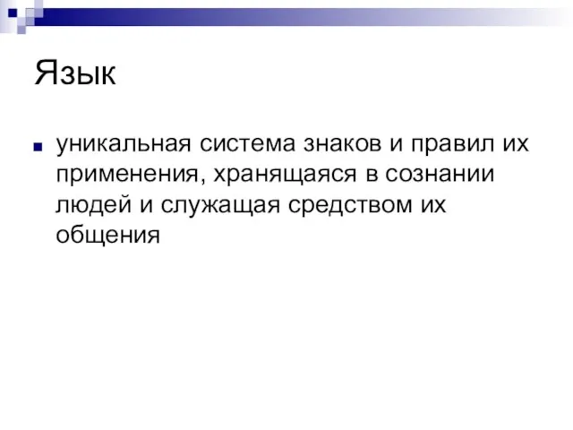 Язык уникальная система знаков и правил их применения, хранящаяся в сознании