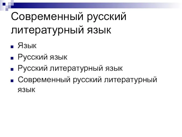 Современный русский литературный язык Язык Русский язык Русский литературный язык Современный русский литературный язык