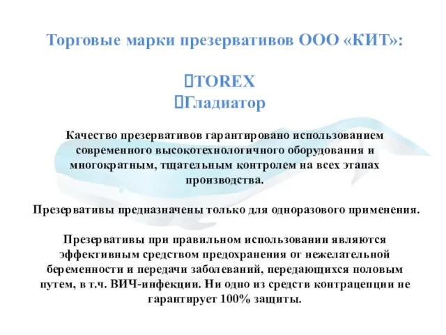 Торговые марки презервативов ООО «КИТ»: TOREX Гладиатор Качество презервативов гарантировано использованием