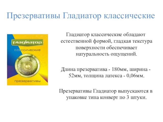 Презервативы Гладиатор классические Гладиатор классические обладают естественной формой, гладкая текстура поверхности