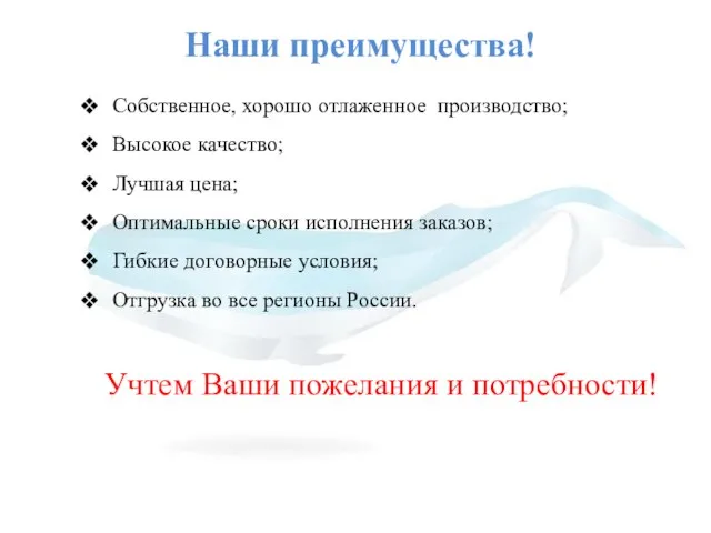 Наши преимущества! Собственное, хорошо отлаженное производство; Высокое качество; Лучшая цена; Оптимальные