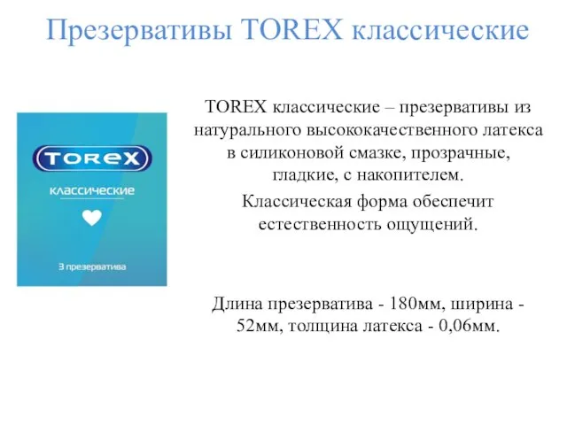 Презервативы TOREX классические TOREX классические – презервативы из натурального высококачественного латекса