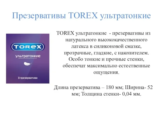 Презервативы TOREX ультратонкие TOREX ультратонкие - презервативы из натурального высококачественного латекса