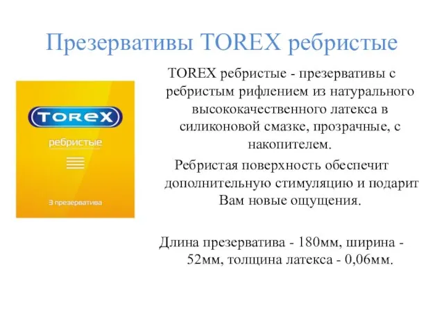 Презервативы TOREX ребристые TOREX ребристые - презервативы с ребристым рифлением из