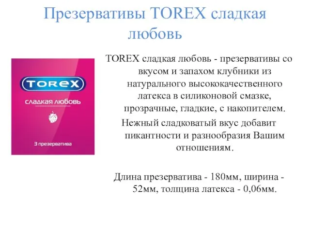 Презервативы TOREX сладкая любовь TOREX сладкая любовь - презервативы со вкусом