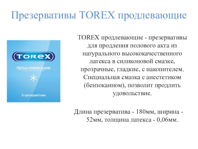 Презервативы TOREX продлевающие TOREX продлевающие - презервативы для продления полового акта