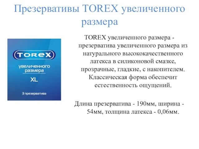 Презервативы TOREX увеличенного размера TOREX увеличенного размера - презерватива увеличенного размера