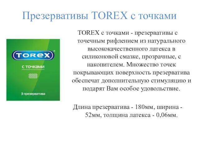 Презервативы TOREX с точками TOREX с точками - презервативы с точечным