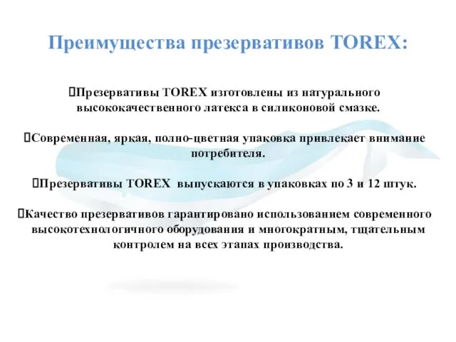 Преимущества презервативов TOREX: Презервативы TOREX изготовлены из натурального высококачественного латекса в