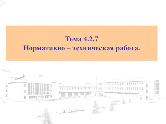 Тема 4.2.7 Нормативно – техническая работа.