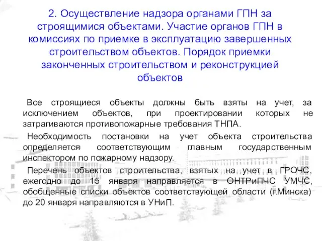 2. Осуществление надзора органами ГПН за строящимися объектами. Участие органов ГПН