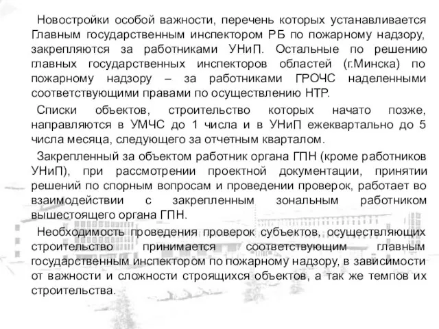 Новостройки особой важности, перечень которых устанавливается Главным государственным инспектором РБ по