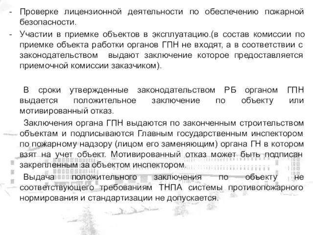 Проверке лицензионной деятельности по обеспечению пожарной безопасности. Участии в приемке объектов