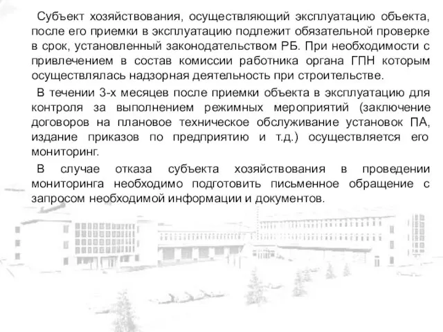 Субъект хозяйствования, осуществляющий эксплуатацию объекта, после его приемки в эксплуатацию подлежит