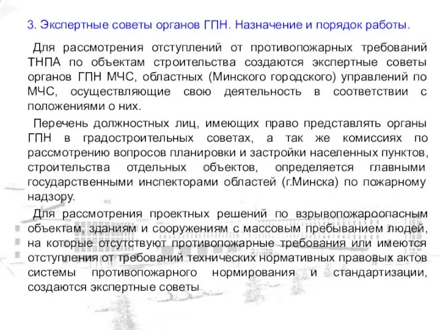 3. Экспертные советы органов ГПН. Назначение и порядок работы. Для рассмотрения