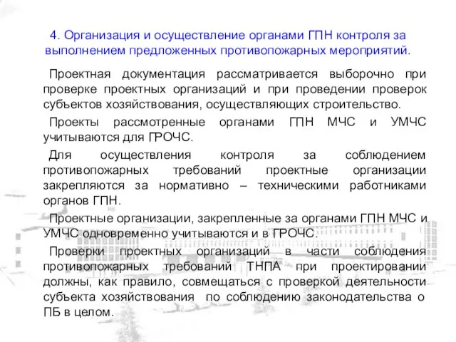 4. Организация и осуществление органами ГПН контроля за выполнением предложенных противопожарных