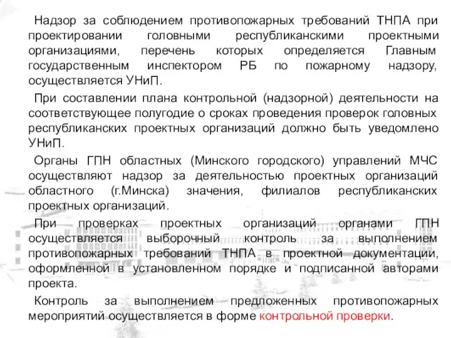 Надзор за соблюдением противопожарных требований ТНПА при проектировании головными республиканскими проектными