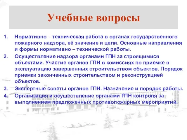 Учебные вопросы Нормативно – техническая работа в органах государственного пожарного надзора,